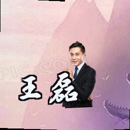 王磊