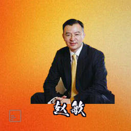 赵敏